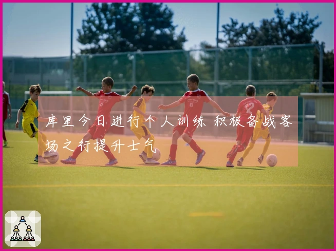 库里今日进行个人训练 积极备战客场之行提升士气