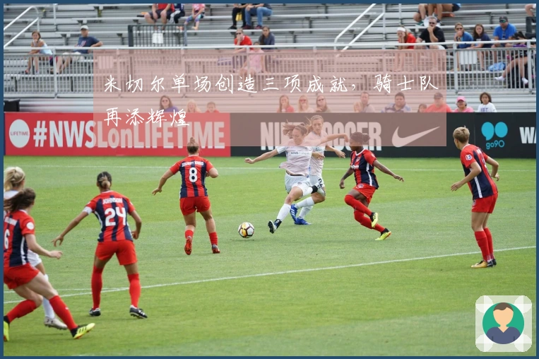 米切尔单场创造三项成就，骑士队再添辉煌