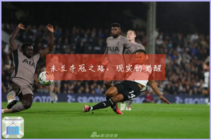 米兰夺冠之路，现实的觉醒