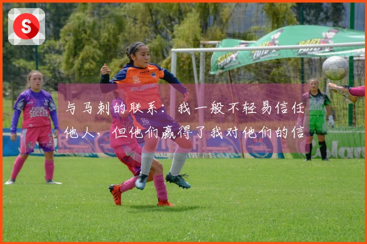 与马刺的联系：我一般不轻易信任他人，但他们赢得了我对他们的信赖