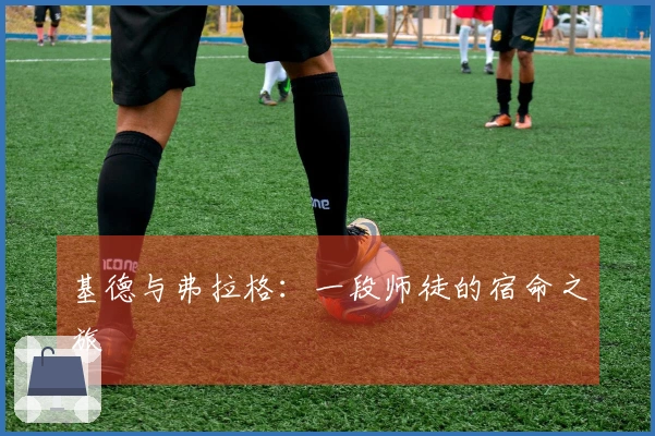 基德与弗拉格：一段师徒的宿命之旅