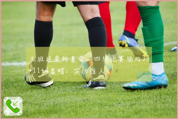 文班逆袭约基奇，四场比赛场均33+11+4盖帽，实力惊人