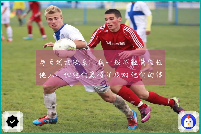 与马刺的联系：我一般不轻易信任他人，但他们赢得了我对他们的信赖