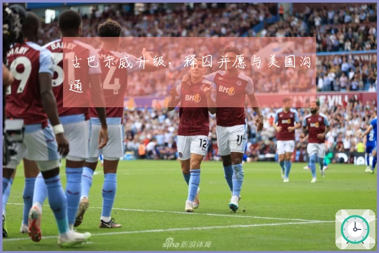 古巴示威升级，释囚并愿与美国沟通