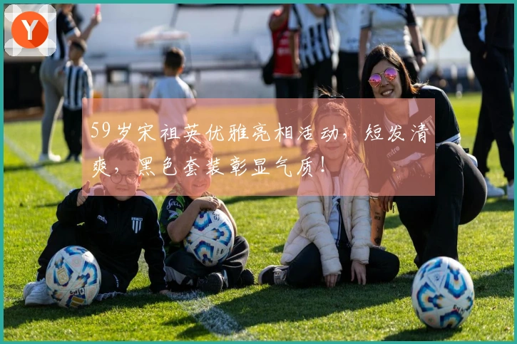 59岁宋祖英优雅亮相活动，短发清爽，黑色套装彰显气质！