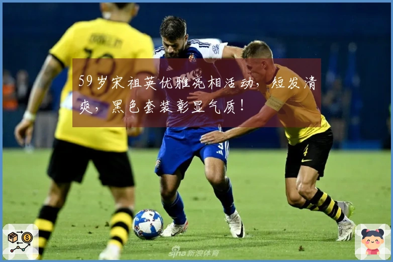 59岁宋祖英优雅亮相活动，短发清爽，黑色套装彰显气质！