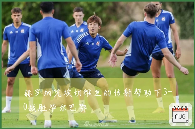 赫罗纳凭埃切维里的传射帮助下3-0战胜毕尔巴鄂