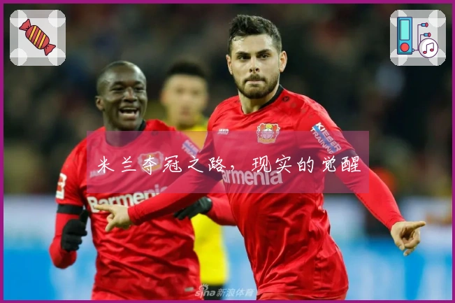 米兰夺冠之路，现实的觉醒